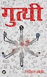 Gutthi (Hindi Edition)