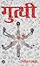 Gutthi (Hindi Edition)