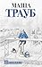 Пополам (Проза Маши Трауб. Жизнь как в зеркале) by Маша Трауб