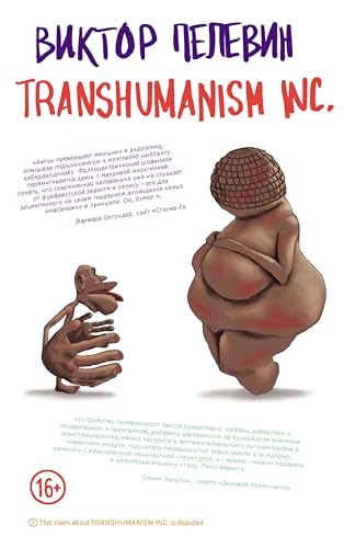 TRANSHUMANISM INC. (Трансгуманизм Inc.) (Единственный и неповторимый. Виктор Пелевин) (Russian Edition)