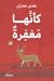 كأنها مغفرة by هدى عمران
