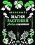 Магия растений: убийцы и целители (Код природы) (Russian Edition)