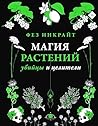 Магия растений: у...