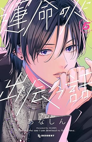 運命の人に出会う話 5 [Unmei no Hito ni Deau Hanashi 5]