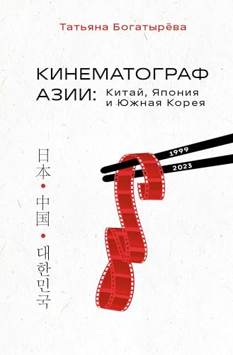 КИНЕМАТОГРАФ АЗИИ: Китай, Япония и Южная Корея (Как понимать кино. Книги для тех, кто хочет знать больше) (Russian Edition)