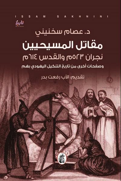 مقاتل المسيحيين : نجران 523 م والقدس 614 م