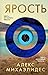 Ярость