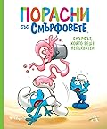 Порасни със смърфовете: Смърфът, който беше непохватен