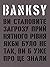 Banksy: Ви становите загрозу прийнятного рівня (Якби було не так, ви б уже про це знали)