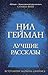 Лучшие рассказы