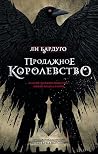 Продажное королев...