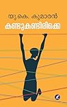 Book cover for Kandukandirikke | കണ്ടുകണ്ടിരിക്കെ (Malayalam Edition)