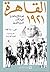 القاهرة 1921: قصة الأيام ال...