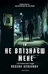 Ти не впізнаєш мене