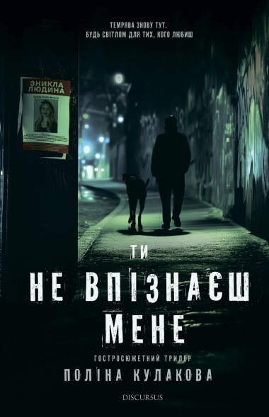 Ти не впізнаєш мене