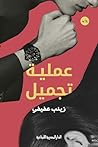 عملية تجميل