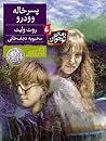 پسرخاله وودرو by Ruth White