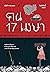 คน 17 เมษา