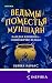 Ведьмы поместья Муншайн (Novel. Уютная осень) by Бьянка Мараис