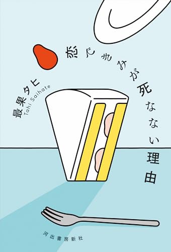 The Reason You Won't Die in Love (Japanese Edition)