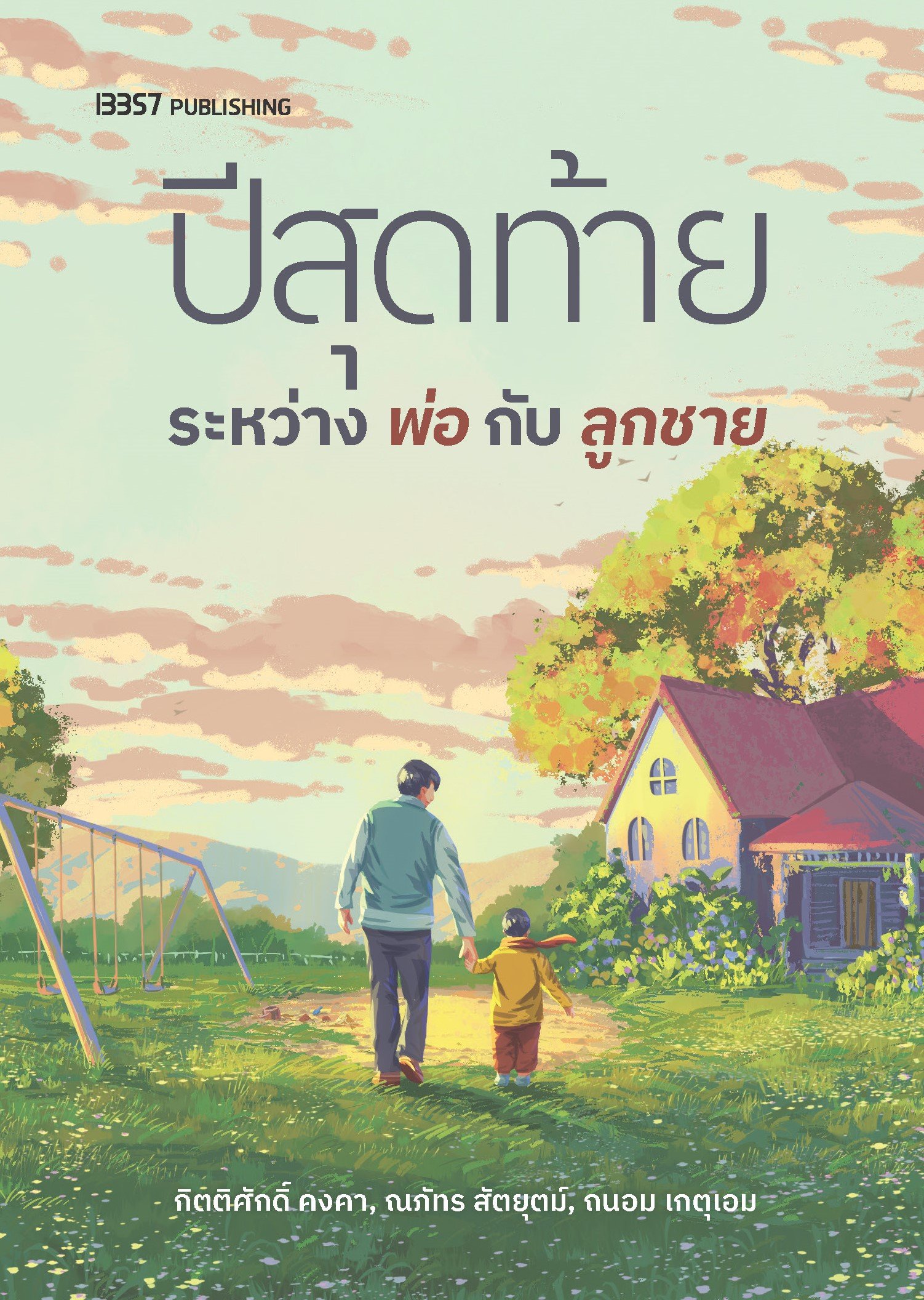 ปีสุดท้ายระหว่างพ่อกับลูกชาย (Paperback)