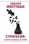 Стратегия. Логика...
