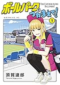 ボールパークでつかまえて! [Ballpark de Tsukamaete!] Series by 須賀達郎