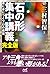 石の形　集中講義　完全版　楽に身につくプロの感覚 (Japanese Edition)