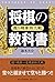 将棋の教科書 振り飛車持久戦