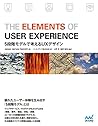 The Elements of User Experience[固定版]: 5段階モデルで考えるUXデザイン (Japanese Edition)