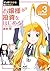マンガでわかる株のキホン（３）　お嬢様 投資をはじめる!　[資産運用] 編 (Japanese Edition)
