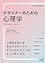 デザイナーのための心理学 by Joe Leech