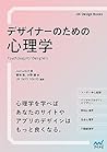 デザイナーのための心理学 (Japanese Edition)