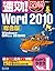 速効!図解 Word 2010総合版 Windows・...