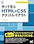 作って学ぶ　HTML+CSSグリッドレイアウト (Japanese Edition)