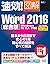 速効!図解 Word 2016 総合版 Windows...