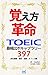 覚え方革命　TOEIC最頻出ボキャブラリー397　会社...