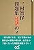 三村智保問題集 死活の２