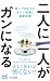 二人に一人がガンになる (マイナビ新書)