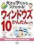 大きな字だからスグ分かる！ウィンドウズ 10かんたん入門