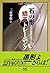 石の形 矯正トレーニング (マイナビ囲碁ブックス) (Japanese Edition)