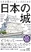 人生を豊かにしたい人のための日本の城 (マイナビ新書)