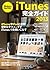 iTunes完全ガイド 2013