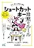 今すぐ使える時短の魔法　ショートカットキー暗黙のルール (Japanese Edition)