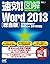 速効!図解 Word 2013 総合版 Windows...