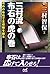 三村流　布石の虎の巻　～攻めの布石で　主導権を握る～ (Japanese Edition)