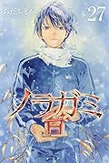 ノラガミ 27