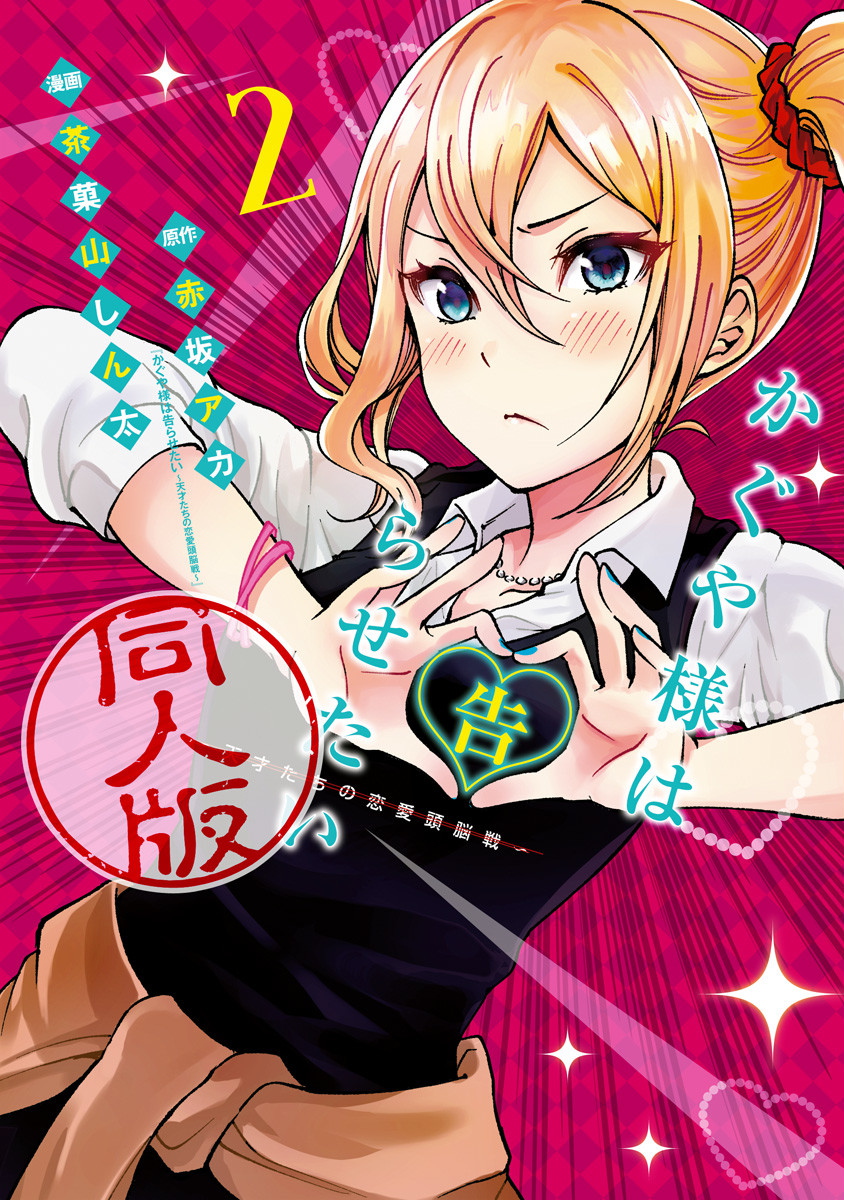 かぐや様は告らせたい 2 同人版 (Kaguya-sama wa Kokurasetai: Doujin-ban, #2)