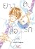 ยางลบสื่อรัก เล่ม 2 by Wataru Hinekure