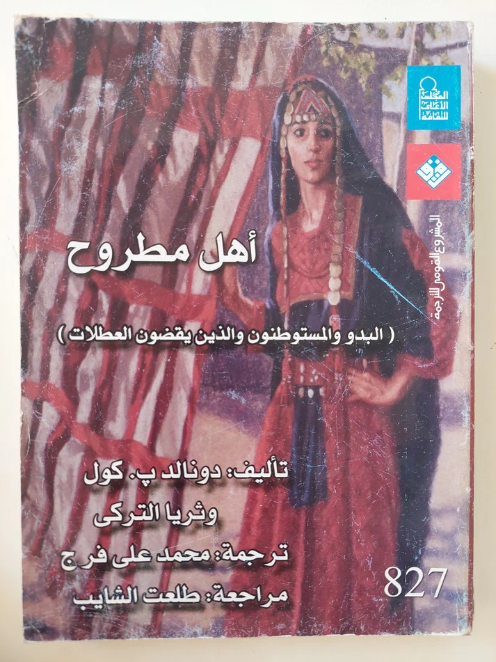 أهل مطروح: البدو والمستوطنون والذين يقضون العطلات